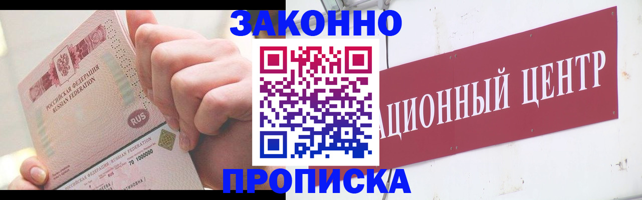прописка для работы в Краснознаменске